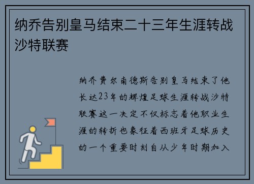 纳乔告别皇马结束二十三年生涯转战沙特联赛