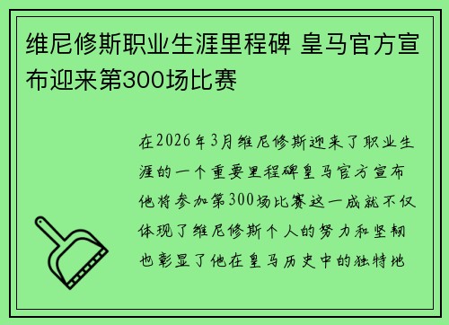 维尼修斯职业生涯里程碑 皇马官方宣布迎来第300场比赛