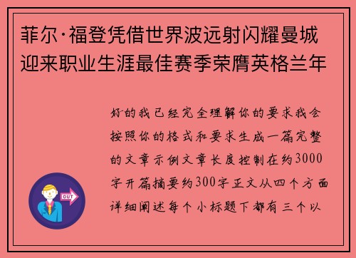菲尔·福登凭借世界波远射闪耀曼城迎来职业生涯最佳赛季荣膺英格兰年度最佳球员