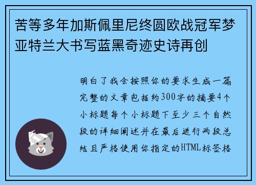 苦等多年加斯佩里尼终圆欧战冠军梦亚特兰大书写蓝黑奇迹史诗再创