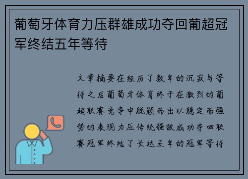 葡萄牙体育力压群雄成功夺回葡超冠军终结五年等待