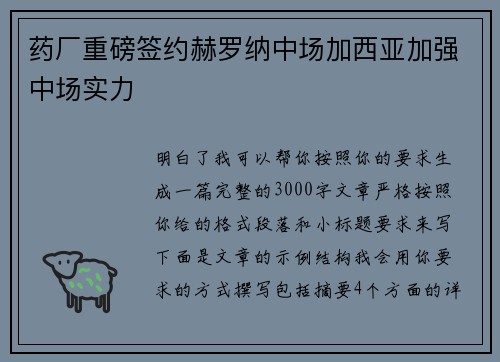 药厂重磅签约赫罗纳中场加西亚加强中场实力
