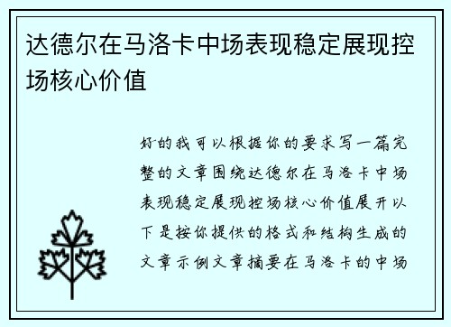 达德尔在马洛卡中场表现稳定展现控场核心价值