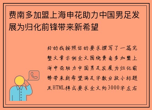 费南多加盟上海申花助力中国男足发展为归化前锋带来新希望