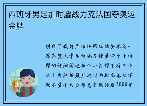 西班牙男足加时鏖战力克法国夺奥运金牌