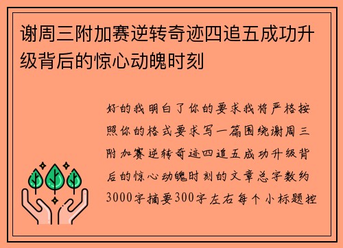 谢周三附加赛逆转奇迹四追五成功升级背后的惊心动魄时刻