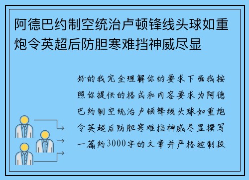 阿德巴约制空统治卢顿锋线头球如重炮令英超后防胆寒难挡神威尽显