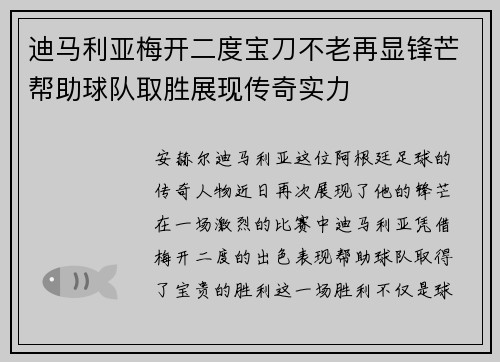 迪马利亚梅开二度宝刀不老再显锋芒帮助球队取胜展现传奇实力