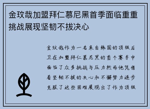 金玟哉加盟拜仁慕尼黑首季面临重重挑战展现坚韧不拔决心