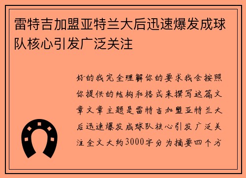雷特吉加盟亚特兰大后迅速爆发成球队核心引发广泛关注