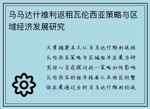 马马达什维利返租瓦伦西亚策略与区域经济发展研究