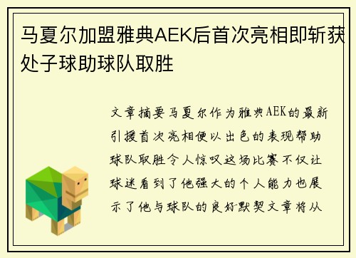 马夏尔加盟雅典AEK后首次亮相即斩获处子球助球队取胜