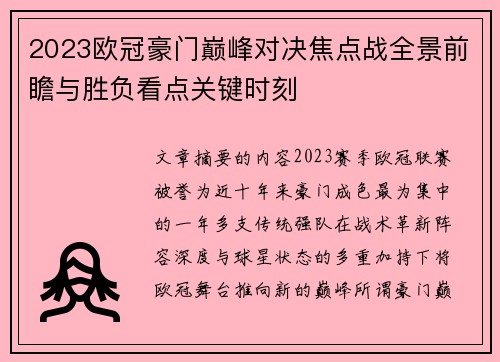 2023欧冠豪门巅峰对决焦点战全景前瞻与胜负看点关键时刻