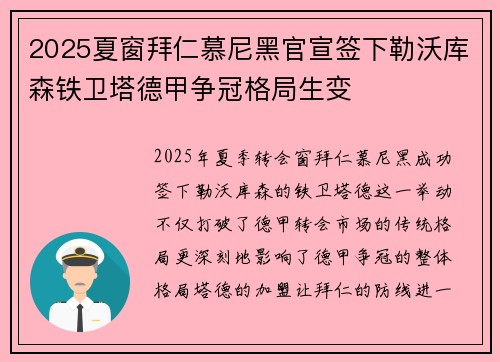 2025夏窗拜仁慕尼黑官宣签下勒沃库森铁卫塔德甲争冠格局生变