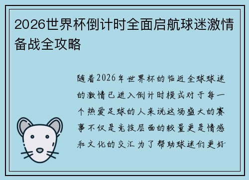 2026世界杯倒计时全面启航球迷激情备战全攻略