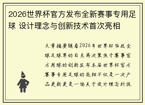 2026世界杯官方发布全新赛事专用足球 设计理念与创新技术首次亮相