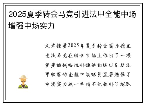 2025夏季转会马竞引进法甲全能中场增强中场实力