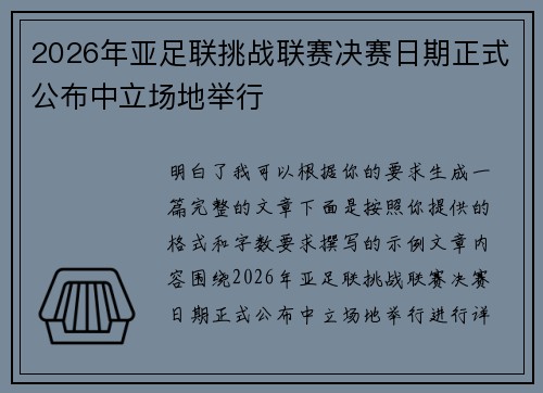 2026年亚足联挑战联赛决赛日期正式公布中立场地举行
