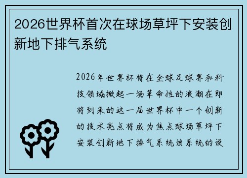 2026世界杯首次在球场草坪下安装创新地下排气系统