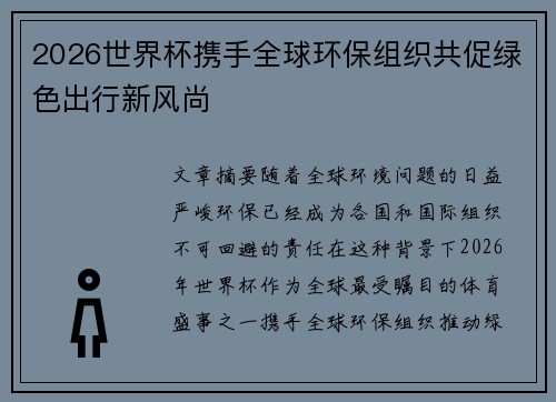 2026世界杯携手全球环保组织共促绿色出行新风尚