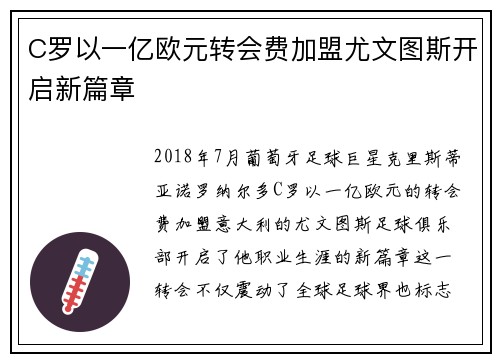 C罗以一亿欧元转会费加盟尤文图斯开启新篇章