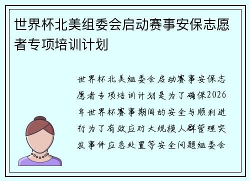 世界杯北美组委会启动赛事安保志愿者专项培训计划