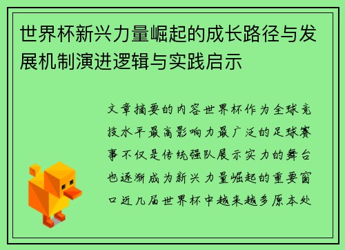世界杯新兴力量崛起的成长路径与发展机制演进逻辑与实践启示