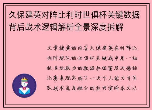 久保建英对阵比利时世俱杯关键数据背后战术逻辑解析全景深度拆解