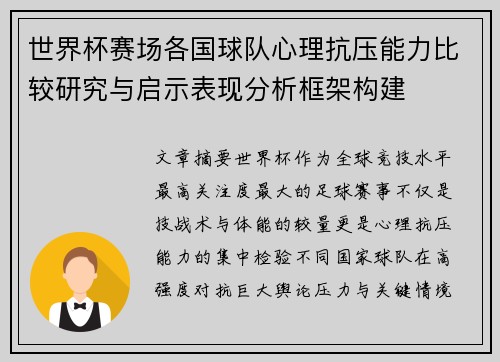 世界杯赛场各国球队心理抗压能力比较研究与启示表现分析框架构建