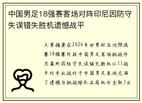 中国男足18强赛客场对阵印尼因防守失误错失胜机遗憾战平