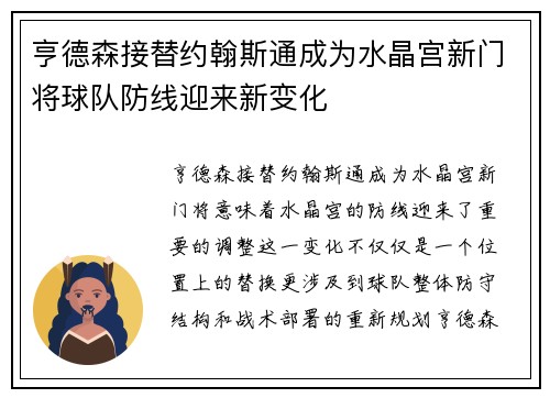 亨德森接替约翰斯通成为水晶宫新门将球队防线迎来新变化