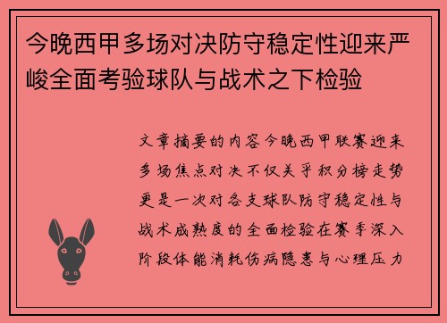 今晚西甲多场对决防守稳定性迎来严峻全面考验球队与战术之下检验