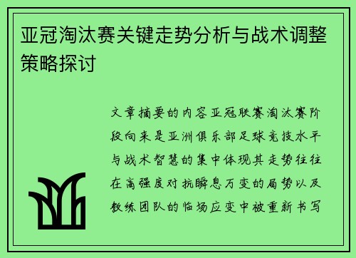 亚冠淘汰赛关键走势分析与战术调整策略探讨