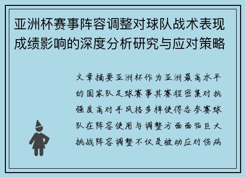 亚洲杯赛事阵容调整对球队战术表现成绩影响的深度分析研究与应对策略