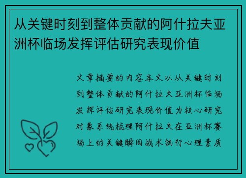 从关键时刻到整体贡献的阿什拉夫亚洲杯临场发挥评估研究表现价值