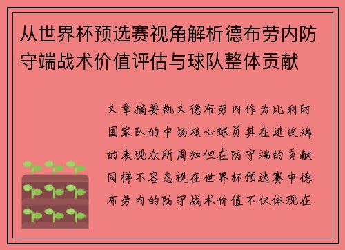 从世界杯预选赛视角解析德布劳内防守端战术价值评估与球队整体贡献