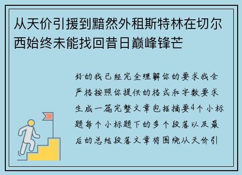 从天价引援到黯然外租斯特林在切尔西始终未能找回昔日巅峰锋芒