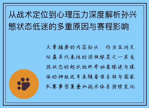 从战术定位到心理压力深度解析孙兴慜状态低迷的多重原因与赛程影响