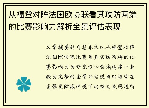 从福登对阵法国欧协联看其攻防两端的比赛影响力解析全景评估表现