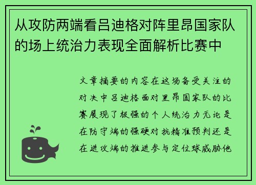 从攻防两端看吕迪格对阵里昂国家队的场上统治力表现全面解析比赛中