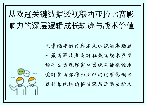 从欧冠关键数据透视穆西亚拉比赛影响力的深层逻辑成长轨迹与战术价值