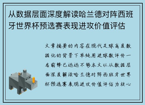 从数据层面深度解读哈兰德对阵西班牙世界杯预选赛表现进攻价值评估 从数据层面深度解读哈兰德对阵西班牙世界杯预选赛表现进攻价值评估