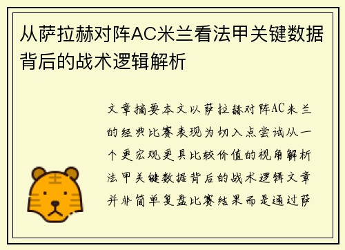从萨拉赫对阵AC米兰看法甲关键数据背后的战术逻辑解析