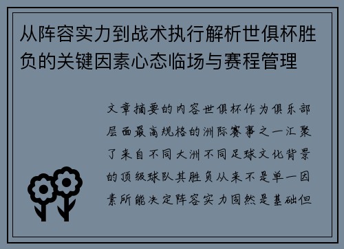 从阵容实力到战术执行解析世俱杯胜负的关键因素心态临场与赛程管理