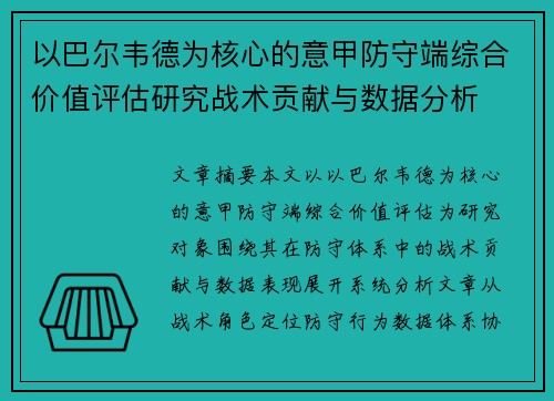 以巴尔韦德为核心的意甲防守端综合价值评估研究战术贡献与数据分析