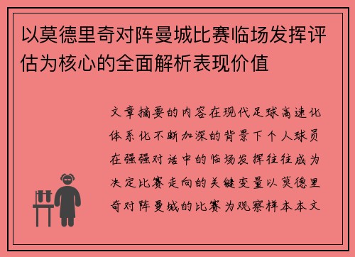 以莫德里奇对阵曼城比赛临场发挥评估为核心的全面解析表现价值