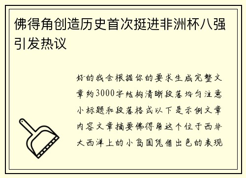佛得角创造历史首次挺进非洲杯八强引发热议