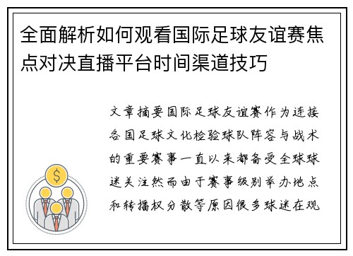 全面解析如何观看国际足球友谊赛焦点对决直播平台时间渠道技巧
