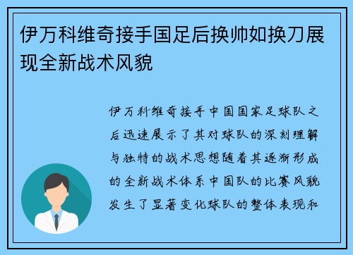 伊万科维奇接手国足后换帅如换刀展现全新战术风貌