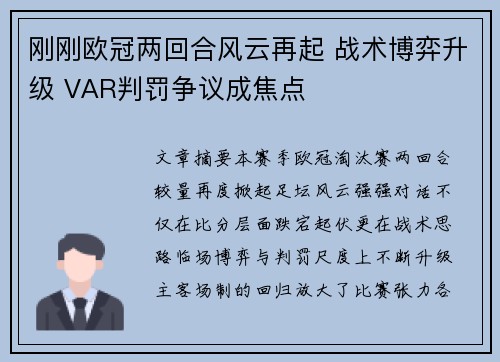 刚刚欧冠两回合风云再起 战术博弈升级 VAR判罚争议成焦点